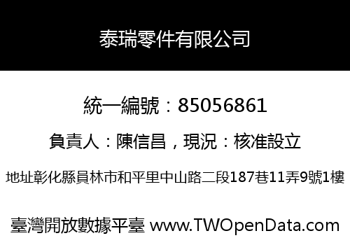 泰瑞零件有限公司