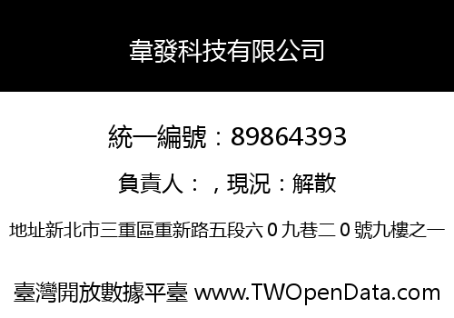 韋發科技有限公司
