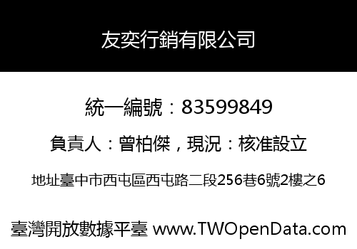 友奕行銷有限公司