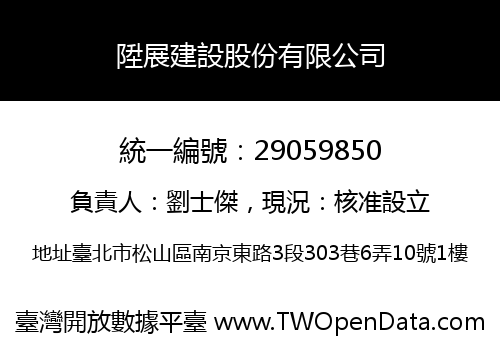 陞展建設股份有限公司
