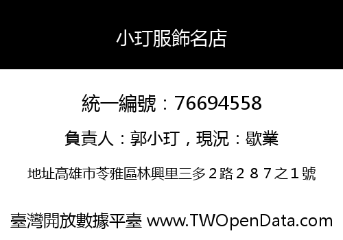 小玎服飾名店