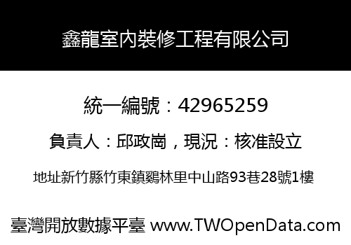 鑫龍室內裝修工程有限公司