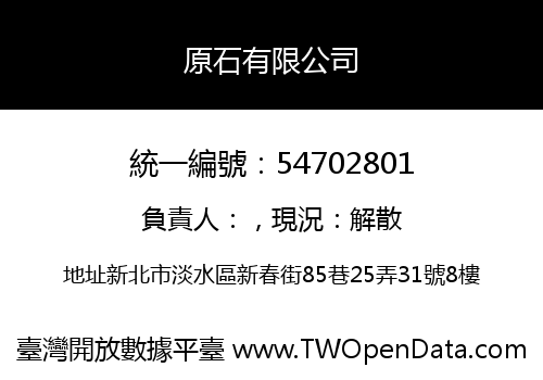 原石有限公司