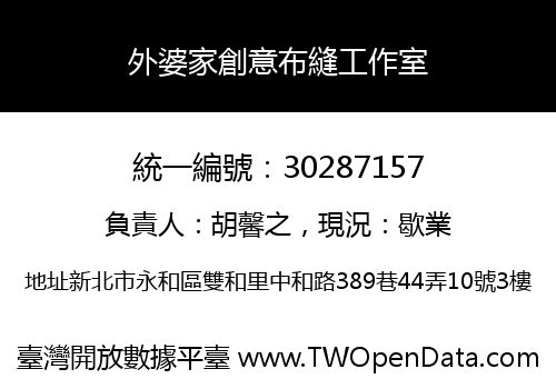 外婆家創意布縫工作室