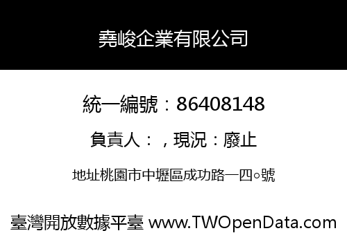 堯峻企業有限公司