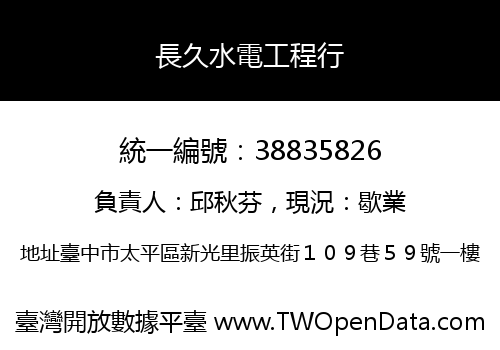 長久水電工程行