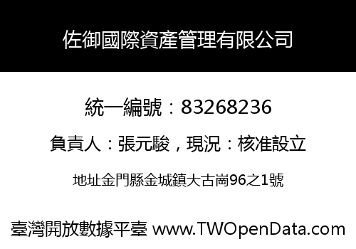 佐御國際資產管理有限公司