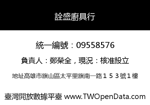 詮盛廚具行