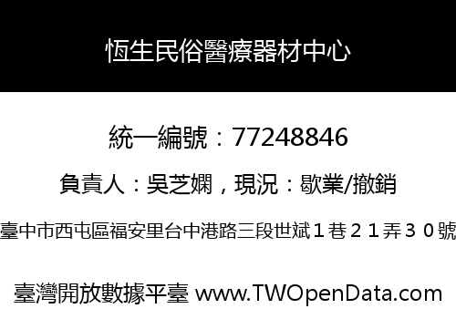 恆生民俗醫療器材中心