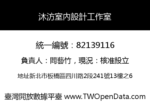 沐汸室內設計工作室