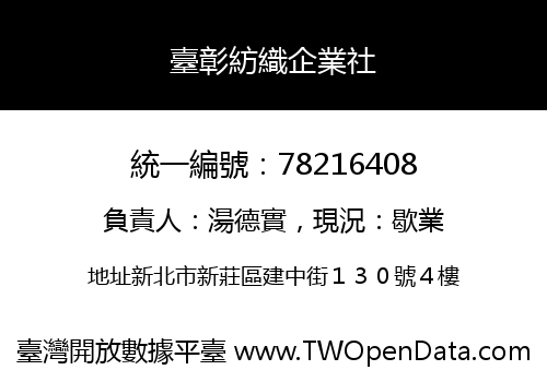 臺彰紡織企業社
