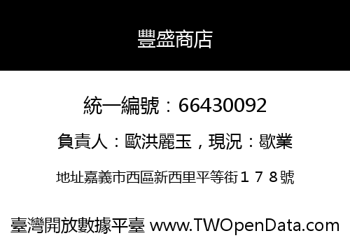 豐盛商店