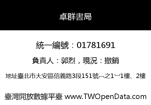 卓群書局