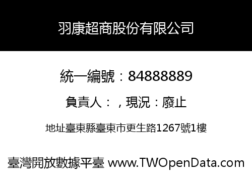 羽康超商股份有限公司