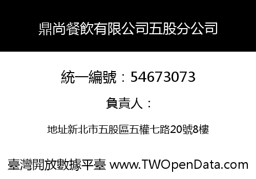 鼎尚餐飲有限公司五股分公司
