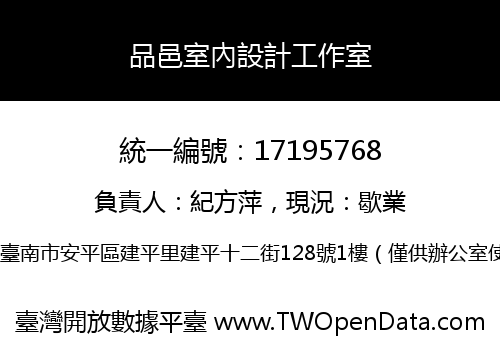 品邑室內設計工作室