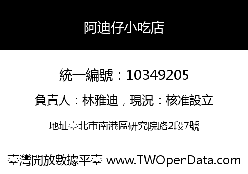 阿迪仔小吃店