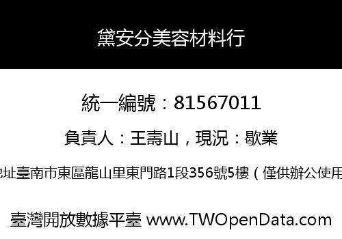 黛安分美容材料行