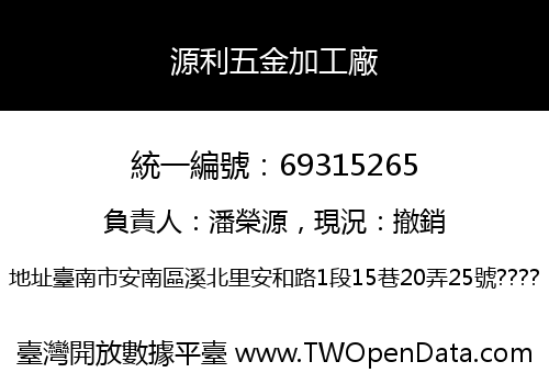 源利五金加工廠