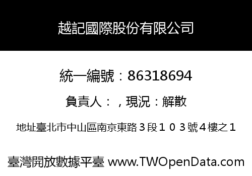越記國際股份有限公司