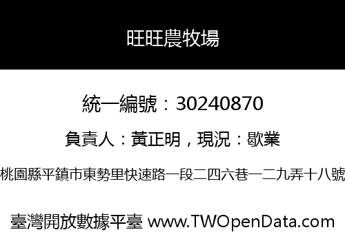 旺旺農牧場
