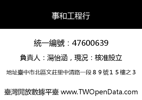 事和工程行