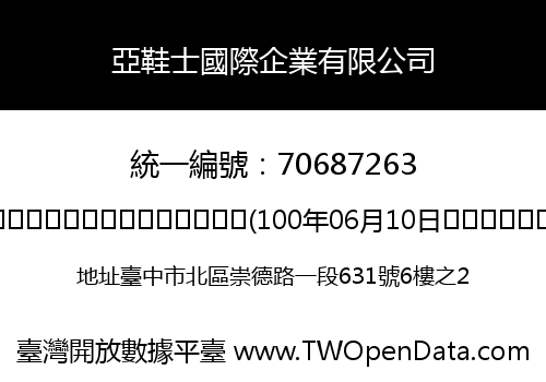 亞鞋士國際企業有限公司