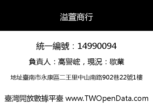 溢萱商行