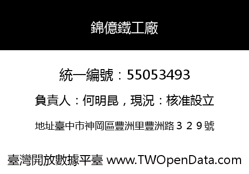 錦億鐵工廠