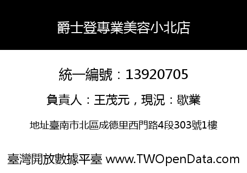 爵士登專業美容小北店