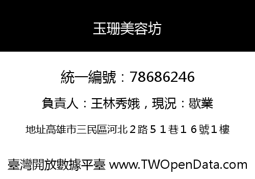 玉珊美容坊