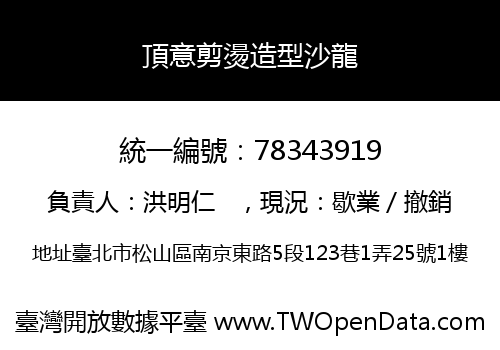 頂意剪燙造型沙龍