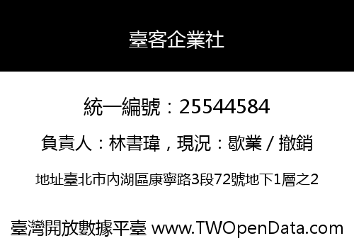 臺客企業社