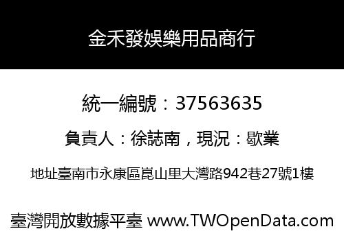 金禾發娛樂用品商行