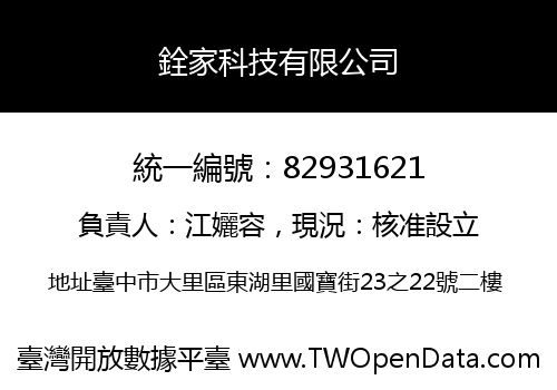 銓家科技有限公司