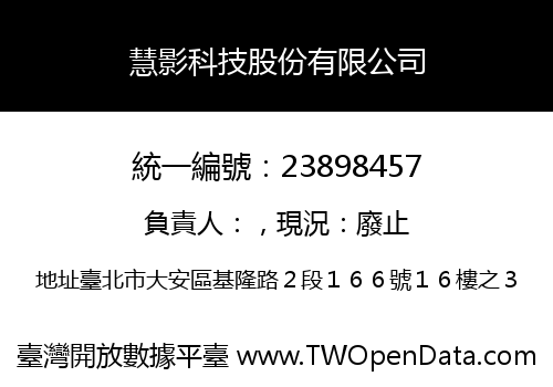慧影科技股份有限公司