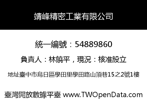 靖峰精密工業有限公司