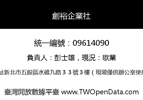 創裕企業社