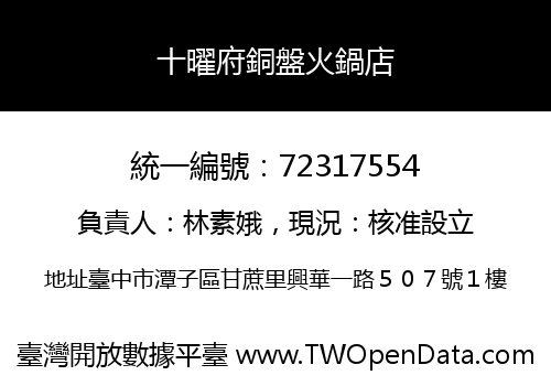 十曜府銅盤火鍋店