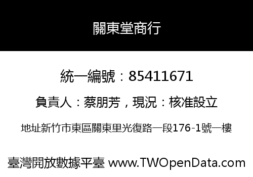 關東堂商行