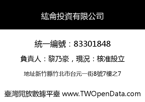 紘侖投資有限公司