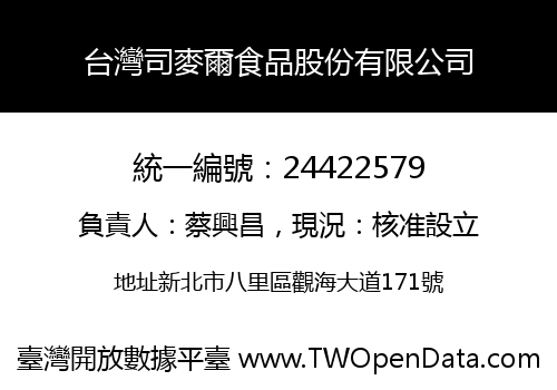 台灣司麥爾食品股份有限公司