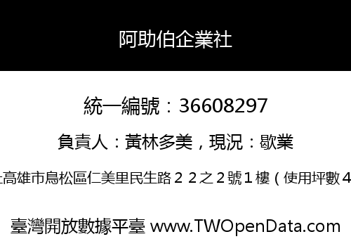 阿助伯企業社