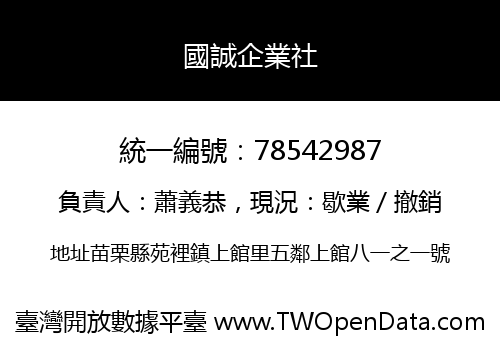 國誠企業社