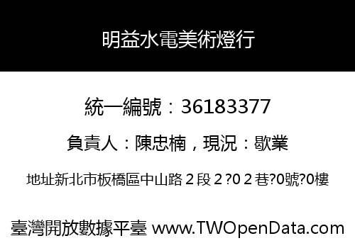 明益水電美術燈行