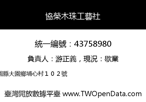 協榮木珠工藝社