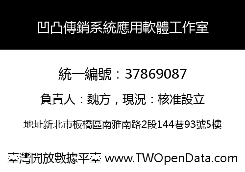 凹凸傳銷系統應用軟體工作室
