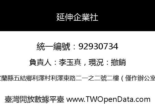 延伸企業社