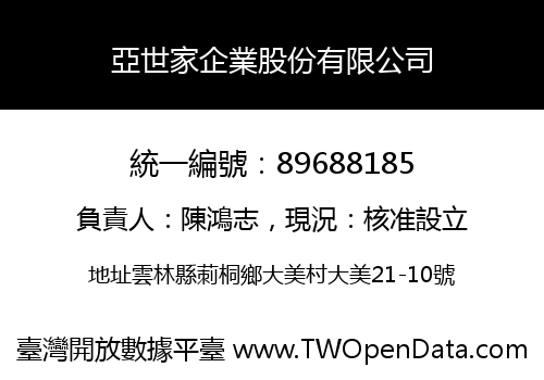 亞世家企業股份有限公司