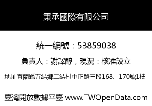 秉承國際有限公司